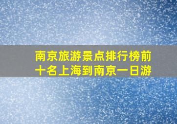 南京旅游景点排行榜前十名上海到南京一日游