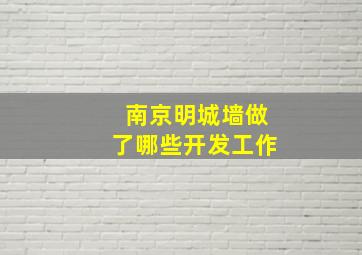 南京明城墙做了哪些开发工作