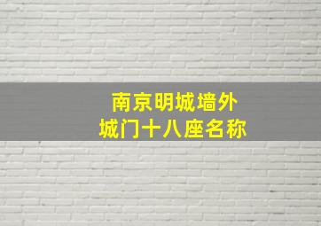 南京明城墙外城门十八座名称