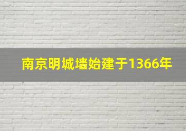 南京明城墙始建于1366年