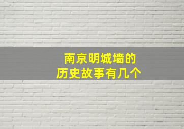 南京明城墙的历史故事有几个