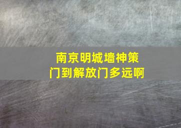 南京明城墙神策门到解放门多远啊