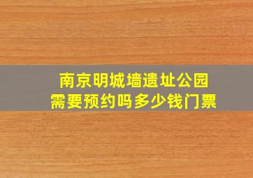 南京明城墙遗址公园需要预约吗多少钱门票