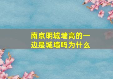 南京明城墙高的一边是城墙吗为什么