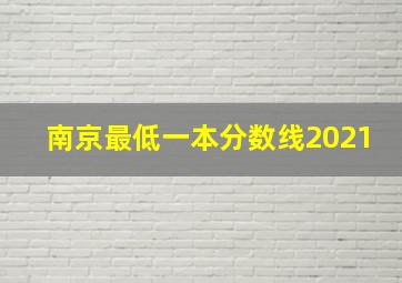 南京最低一本分数线2021