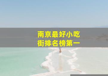 南京最好小吃街排名榜第一