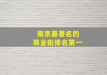 南京最著名的商业街排名第一