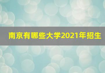 南京有哪些大学2021年招生