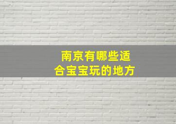 南京有哪些适合宝宝玩的地方