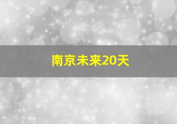 南京未来20天