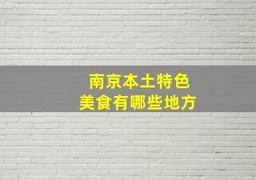 南京本土特色美食有哪些地方