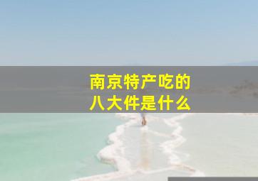 南京特产吃的八大件是什么