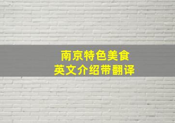 南京特色美食英文介绍带翻译