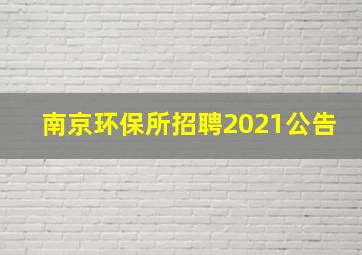 南京环保所招聘2021公告