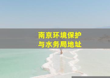 南京环境保护与水务局地址