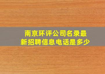 南京环评公司名录最新招聘信息电话是多少