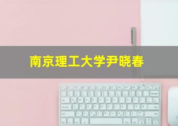 南京理工大学尹晓春