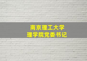 南京理工大学理学院党委书记