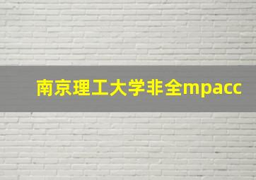 南京理工大学非全mpacc