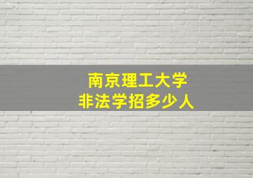 南京理工大学非法学招多少人