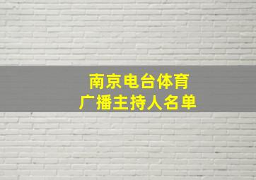 南京电台体育广播主持人名单