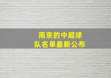 南京的中超球队名单最新公布