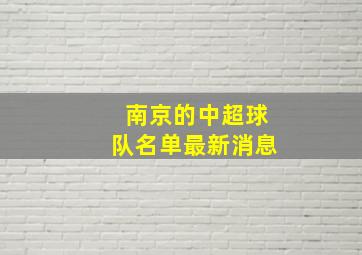 南京的中超球队名单最新消息