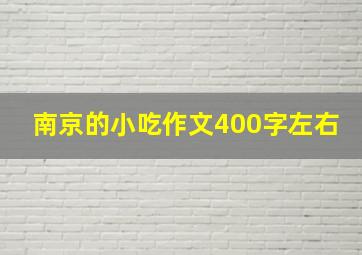 南京的小吃作文400字左右