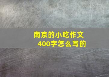 南京的小吃作文400字怎么写的