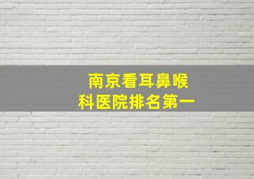 南京看耳鼻喉科医院排名第一