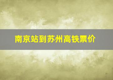 南京站到苏州高铁票价