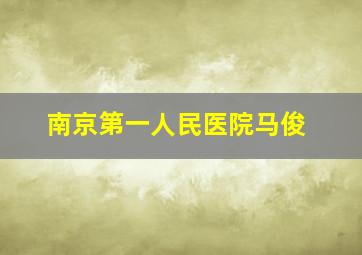 南京第一人民医院马俊