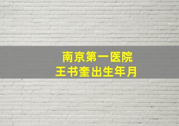 南京第一医院王书奎出生年月