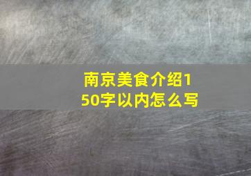 南京美食介绍150字以内怎么写