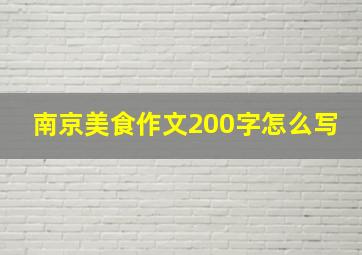 南京美食作文200字怎么写