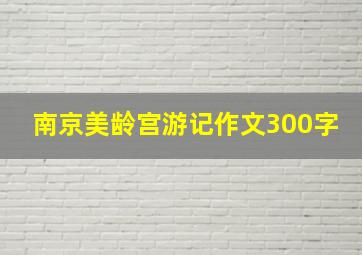 南京美龄宫游记作文300字