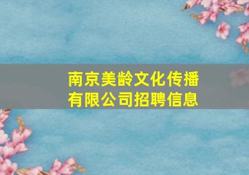 南京美龄文化传播有限公司招聘信息