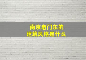 南京老门东的建筑风格是什么