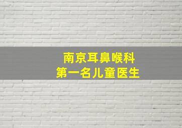 南京耳鼻喉科第一名儿童医生