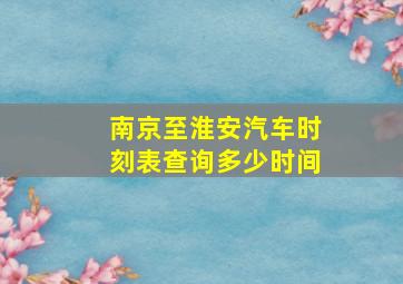 南京至淮安汽车时刻表查询多少时间