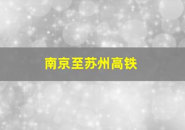 南京至苏州高铁