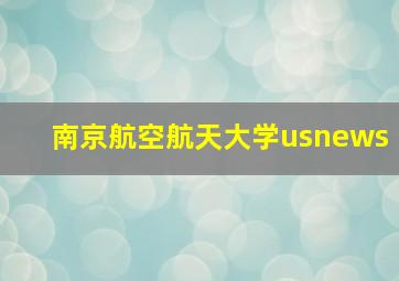 南京航空航天大学usnews