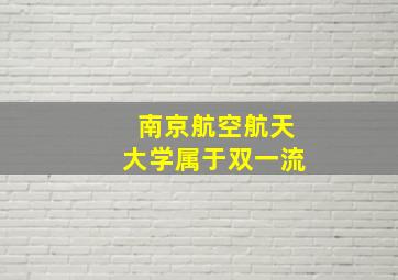 南京航空航天大学属于双一流