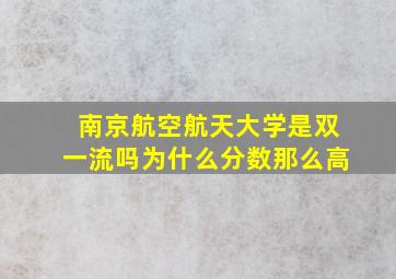 南京航空航天大学是双一流吗为什么分数那么高