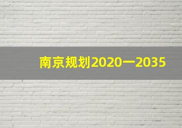 南京规划2020一2035