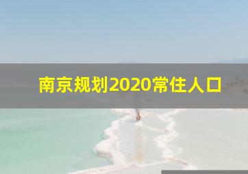 南京规划2020常住人口