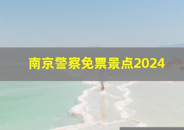 南京警察免票景点2024