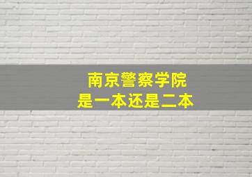 南京警察学院是一本还是二本