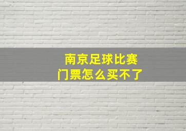 南京足球比赛门票怎么买不了