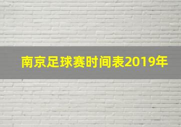 南京足球赛时间表2019年